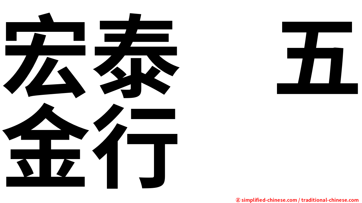 宏泰　五金行